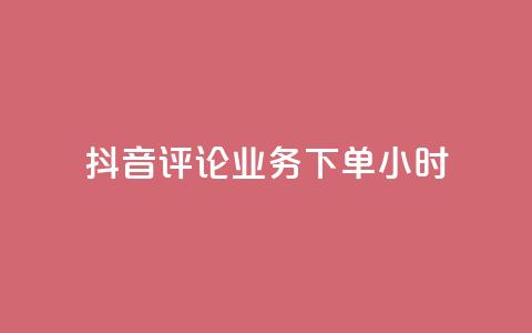 抖音评论业务下单24小时,qq一天自动引流5万人 - 卡盟低价自助下单会员 快手低价在线自助 第1张 抖音评论业务下单24小时,qq一天自动引流5万人 - 卡盟低价自助下单会员 快手低价在线自助 第1张