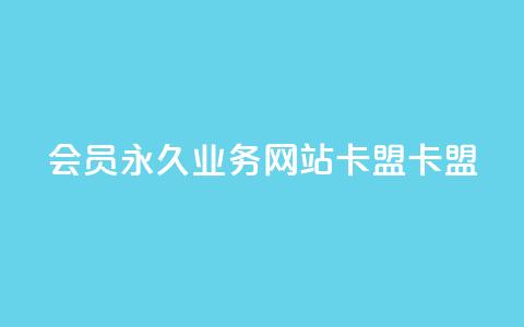 qq会员永久业务网站卡盟卡盟 - QQ会员永久服务卡盟平台推荐与评测! 第1张 qq会员永久业务网站卡盟卡盟 - QQ会员永久服务卡盟平台推荐与评测! 第1张