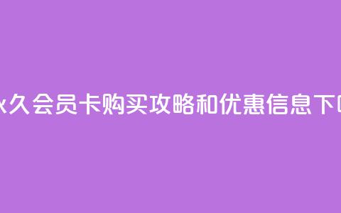 1元永久QQ会员卡购买攻略和优惠信息 第1张 1元永久QQ会员卡购买攻略和优惠信息 第1张