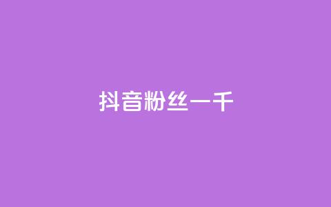 抖音粉丝一千,抖音快手交易平台 - 抖音点赞清空软件官方版 QQ空间24小时访问量 第1张 抖音粉丝一千,抖音快手交易平台 - 抖音点赞清空软件官方版 QQ空间24小时访问量 第1张