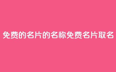 免费的QQ名片的名称(免费QQ名片取名setTitle) 第1张 免费的QQ名片的名称(免费QQ名片取名setTitle) 第1张
