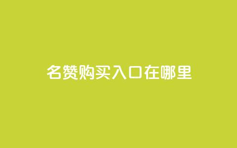 qq名赞购买入口在哪里,一毛钱涨10000赞软件下载 - 点赞下单平台 快手播放量下单10万 第1张 qq名赞购买入口在哪里,一毛钱涨10000赞软件下载 - 点赞下单平台 快手播放量下单10万 第1张