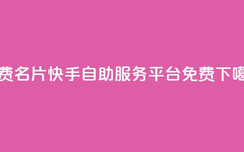 QQ免费名片2024 - 快手自助服务平台免费 第1张 QQ免费名片2024 - 快手自助服务平台免费 第1张