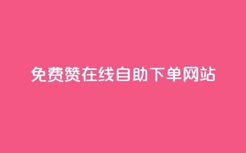 qq免费赞在线自助下单网站,快手热度网站 - 24小时自助下单商城 dy业务下单24小时最低价 第1张