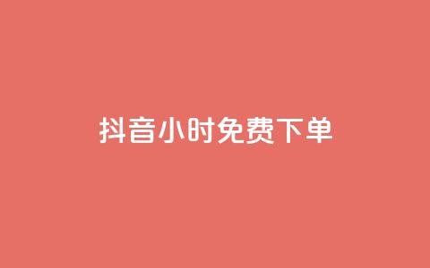 抖音24小时免费下单,快手抖音出售账号 - 空间访客QQ 快手涨1000粉丝网站是多少 第1张 抖音24小时免费下单,快手抖音出售账号 - 空间访客QQ 快手涨1000粉丝网站是多少 第1张