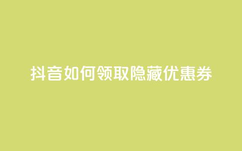 抖音如何领取隐藏优惠券,ks免费业务平台软件 - 王者荣耀买赞不会封号吗 快手点赞1元100个赞wx支付 第1张 抖音如何领取隐藏优惠券,ks免费业务平台软件 - 王者荣耀买赞不会封号吗 快手点赞1元100个赞wx支付 第1张