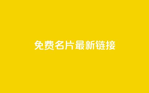 QQ免费名片最新链接 - 免费获取最新QQ名片链接	，轻松打造个性名片！~ 第1张