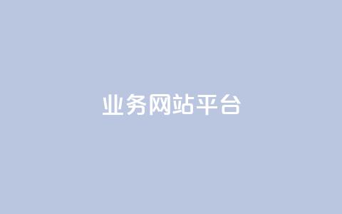 qq业务网站平台,卡盟自助下单24小时平台 - 抖音业务平台便宜 闲鱼业务自助网站官网 第1张 qq业务网站平台,卡盟自助下单24小时平台 - 抖音业务平台便宜 闲鱼业务自助网站官网 第1张
