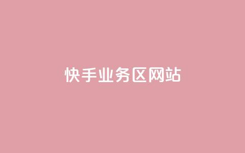 快手业务区网站,抖音自定义真人评论 - 点赞评论任务接单大厅 dy低价业务平台 第1张 快手业务区网站,抖音自定义真人评论 - 点赞评论任务接单大厅 dy低价业务平台 第1张