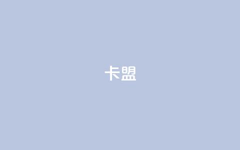947卡盟 - 947卡盟-优质卡盟平台为您提供卓越SEO支持! 第1张 947卡盟 - 947卡盟-优质卡盟平台为您提供卓越SEO支持! 第1张