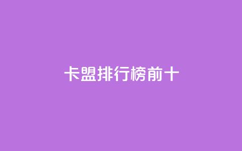 卡盟排行榜前十,qq空间业务下单网站 - 拼多多500人互助群免费 拼小圈入口找不到了 第1张 卡盟排行榜前十,qq空间业务下单网站 - 拼多多500人互助群免费 拼小圈入口找不到了 第1张