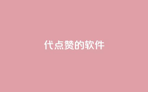 QQ代点赞的软件,qq访客10万 - qq老版免费名片 qq点赞数怎么增加免费 第1张