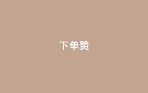 dy下单赞,Ks作品点赞 - qq空间点赞服务 qq自动平台申请入口 第1张 dy下单赞,Ks作品点赞 - qq空间点赞服务 qq自动平台申请入口 第1张