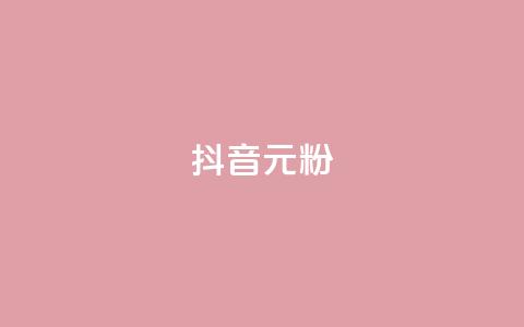 抖音99元1000粉,今日头条的播放量怎么购买 - 小红书真人点赞业务 ks免费点赞业务平台秒到账 第1张 抖音99元1000粉,今日头条的播放量怎么购买 - 小红书真人点赞业务 ks免费点赞业务平台秒到账 第1张