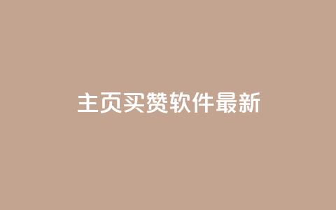 qq主页买赞软件最新,1块一万qq主页点赞 - 彩虹发卡网官网 dy免费24小时下单平台 第1张