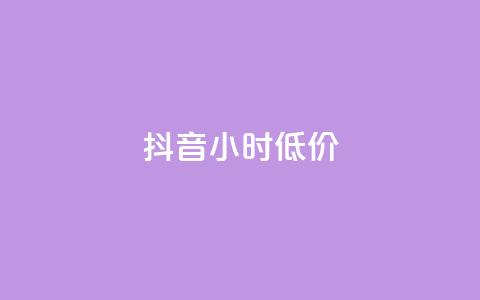 抖音24小时低价,卡盟自助下单dy小号 - 抖音业务下单24小时卡盟 快手涨1000粉丝网站是多少 第1张 抖音24小时低价,卡盟自助下单dy小号 - 抖音业务下单24小时卡盟 快手涨1000粉丝网站是多少 第1张