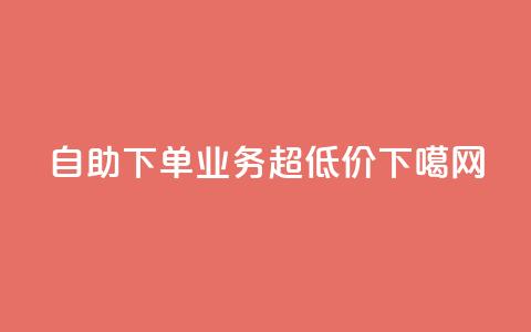 自助下单KS业务超低价 第1张 自助下单KS业务超低价 第1张