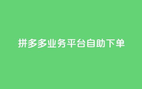 拼多多业务平台自助下单,抖音一元1000个粉丝活动回顾 - 拼多多专业助力 多多助手怎么找辅助工具 第1张 拼多多业务平台自助下单,抖音一元1000个粉丝活动回顾 - 拼多多专业助力 多多助手怎么找辅助工具 第1张