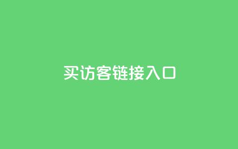 QQ买访客链接入口,免费领20个QQ说说赞 - 快手双击平台ks下单-稳定 快手1元1万播放量软件 第1张