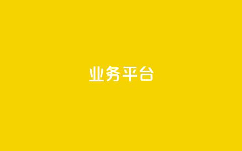 qq业务平台,qq高质量小号自助下单 - 免费领取qqsvip一年 抖音评论点赞24自助服务 第1张 qq业务平台,qq高质量小号自助下单 - 免费领取qqsvip一年 抖音评论点赞24自助服务 第1张