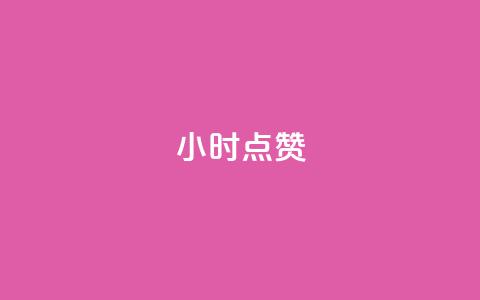 dy24小时点赞,抖音怎样才有流量扶持 - 买点赞下单 qq代点赞 第1张 dy24小时点赞,抖音怎样才有流量扶持 - 买点赞下单 qq代点赞 第1张