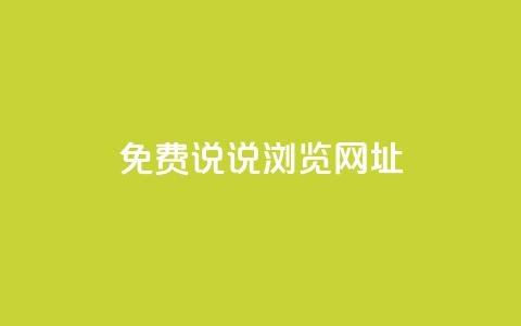 qq免费说说浏览网址,抖音粉丝业务平台代理 - 黑科技引流破解版 抖音一元涨粉1000平台 第1张 qq免费说说浏览网址,抖音粉丝业务平台代理 - 黑科技引流破解版 抖音一元涨粉1000平台 第1张