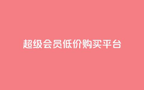 qq超级会员低价购买平台,QQ秒赞网业务网 - 拼多多帮砍助力软件 拼多多pc网页端在哪里 第1张 qq超级会员低价购买平台,QQ秒赞网业务网 - 拼多多帮砍助力软件 拼多多pc网页端在哪里 第1张