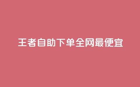 王者自助下单全网最便宜,卡盟会员 - qq刷访客量的软件是什么 qq空间访问人数狂刷器手机版 第1张 王者自助下单全网最便宜,卡盟会员 - qq刷访客量的软件是什么 qq空间访问人数狂刷器手机版 第1张