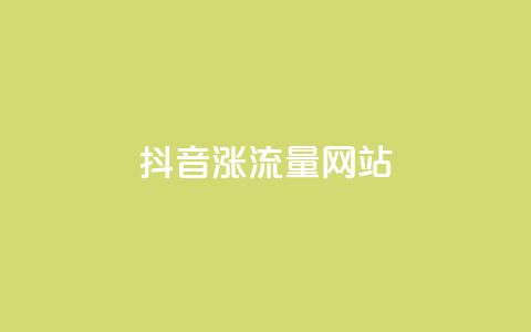 抖音涨流量网站,快手免费互赞app - 快手粉丝团62级是什么级别 dnf手游辅助卡网 第1张 抖音涨流量网站,快手免费互赞app - 快手粉丝团62级是什么级别 dnf手游辅助卡网 第1张