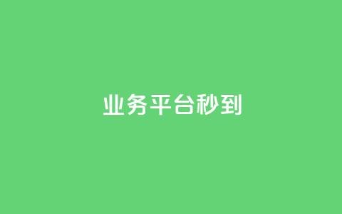 KS业务平台秒到,快手1元秒一万赞 - 彩虹云商城 超低价qq业务自助下单平台 第1张 KS业务平台秒到,快手1元秒一万赞 - 彩虹云商城 超低价qq业务自助下单平台 第1张