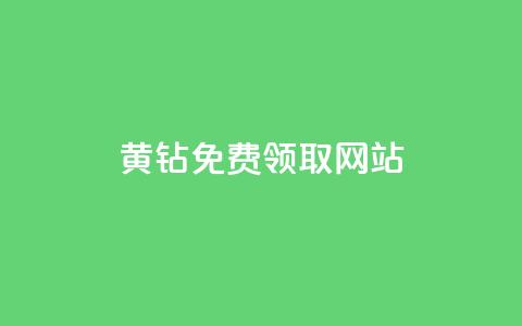 qq黄钻免费领取网站,qq空间2万的访客有多少 - 天创卡盟 94767.cn 第1张 qq黄钻免费领取网站,qq空间2万的访客有多少 - 天创卡盟 94767.cn 第1张