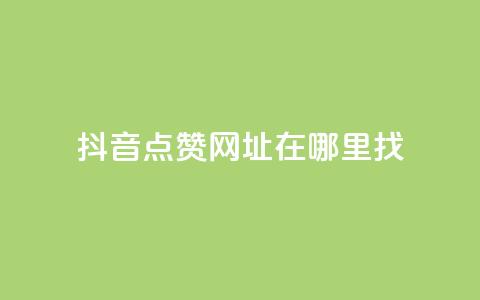 抖音点赞网址在哪里找,快手1000个赞播放量 - 拼多多商家刷10万销量 多多积分砍完以后还有没有 第1张 抖音点赞网址在哪里找,快手1000个赞播放量 - 拼多多商家刷10万销量 多多积分砍完以后还有没有 第1张