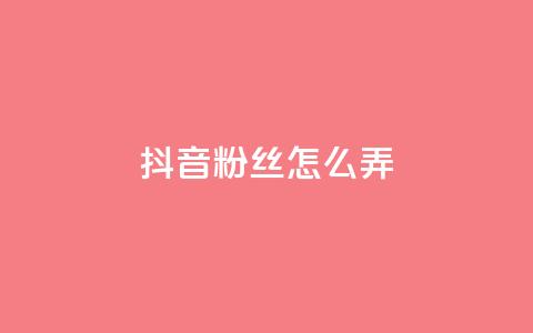 抖音500粉丝怎么弄 - 如何快速增加抖音粉丝数量?! 第1张 抖音500粉丝怎么弄 - 如何快速增加抖音粉丝数量?! 第1张