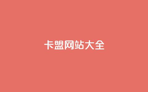卡盟网站大全 - 卡盟网站汇总大全! 第1张 卡盟网站大全 - 卡盟网站汇总大全! 第1张