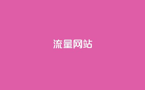 dy流量网站,抖音100充值入口 - qq刷钻网站全网最新版下载 qq空间说说浏览量狂刷 第1张