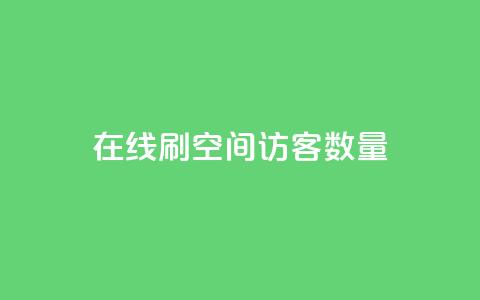 在线刷qq空间访客数量 - 在线提升QQ空间访客数量的有效方法！ 第1张