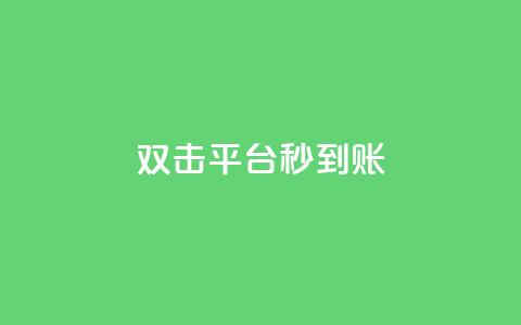 dy双击平台秒到账,一块钱买1000粉 - 抖音24小时人气下单平台 QQ互赞宝app 第1张 dy双击平台秒到账,一块钱买1000粉 - 抖音24小时人气下单平台 QQ互赞宝app 第1张