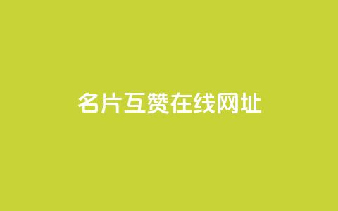 QQ名片互赞在线网址 - 在线QQ名片互赞的网址怎么办？。 第1张