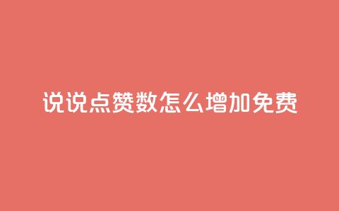 qq说说点赞数怎么增加免费,快手粉丝一块钱一个贵吗 - 小红书24自助平台 王者点赞官网网址 第1张 qq说说点赞数怎么增加免费,快手粉丝一块钱一个贵吗 - 小红书24自助平台 王者点赞官网网址 第1张