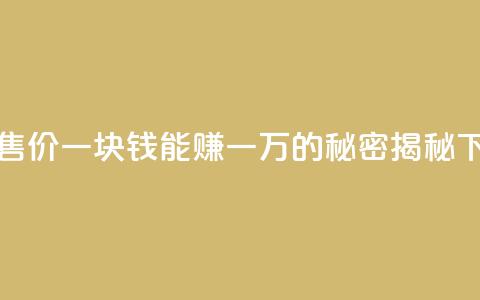 QQ名片售价一块钱能赚一万的秘密揭秘 第1张 QQ名片售价一块钱能赚一万的秘密揭秘 第1张