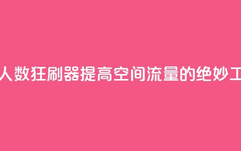 qq空间访问人数狂刷器(提高qq空间流量的绝妙工具) 第1张 qq空间访问人数狂刷器(提高qq空间流量的绝妙工具) 第1张