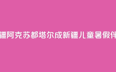 新疆阿克苏:都塔尔成新疆儿童暑假伴侣 第1张 新疆阿克苏:都塔尔成新疆儿童暑假伴侣 第1张