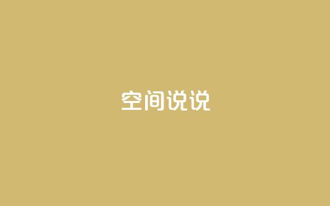 qq空间说说,抖音全网业务下单 - dy低价下单平台闪电 抖币充值入口官网充值记录 第1张 qq空间说说,抖音全网业务下单 - dy低价下单平台闪电 抖币充值入口官网充值记录 第1张