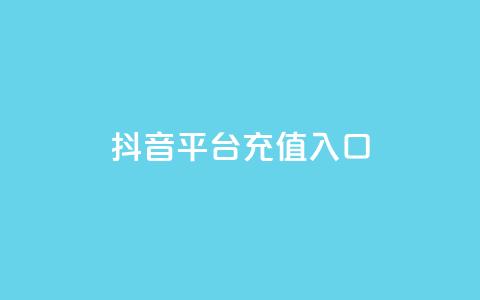 抖音平台充值入口 - 如何在抖音平台快速充值	，一键进入充值入口！! 第1张