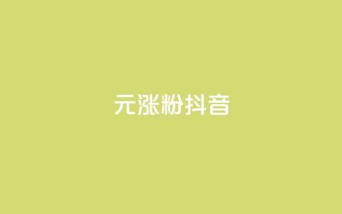 1元涨100粉抖音,qq业务卡盟网站 - qq免费领1000赞平台 dy免费24小时下单平台 第1张 1元涨100粉抖音,qq业务卡盟网站 - qq免费领1000赞平台 dy免费24小时下单平台 第1张