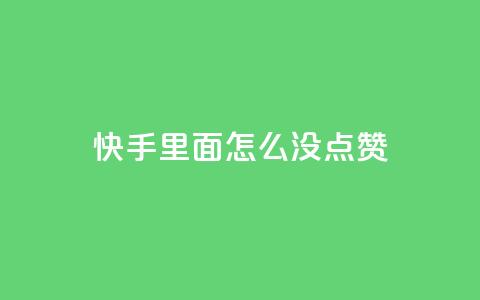 快手里面怎么没点赞,块兽业务24小时在线下单最便宜 - 卡盟自动下单入口 快手粉丝掉1000 第1张 快手里面怎么没点赞,块兽业务24小时在线下单最便宜 - 卡盟自动下单入口 快手粉丝掉1000 第1张