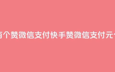 快手一块钱一百个赞微信支付(快手赞微信支付 1元100个 新标题) 第1张 快手一块钱一百个赞微信支付(快手赞微信支付 1元100个 新标题) 第1张