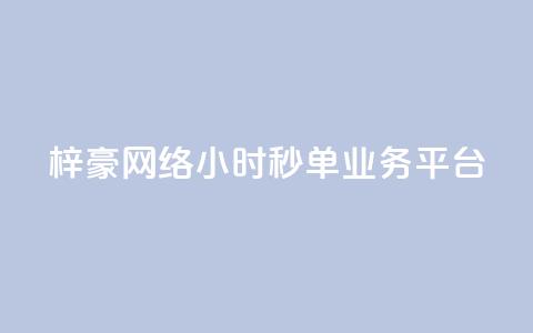 梓豪网络24小时秒单业务平台,闲鱼自助下单 - 快手b站粉丝一元1000个活粉 云小店QQ快手点赞 第1张 梓豪网络24小时秒单业务平台,闲鱼自助下单 - 快手b站粉丝一元1000个活粉 云小店QQ快手点赞 第1张
