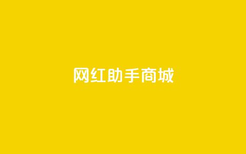 网红助手商城 - QQ动态自动秒 第1张 网红助手商城 - QQ动态自动秒 第1张