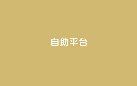 Ks自助平台,0元下单 专区 - ks自助下单业 快手下单平台全网最低价 第1张 Ks自助平台,0元下单 专区 - ks自助下单业 快手下单平台全网最低价 第1张
